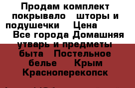 Продам комплект покрывало , шторы и подушечки  › Цена ­ 8 000 - Все города Домашняя утварь и предметы быта » Постельное белье   . Крым,Красноперекопск